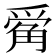 𪺔