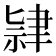 𫆔