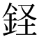 𫒔