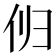 𫢔