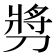 𫦔