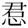 𫺔