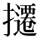 𫾔