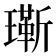 𬎔