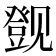 𬢔