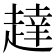 𬦔