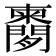𬮔