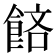 𬲔