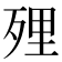 𭮔