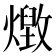 𭶔