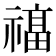 𮂔