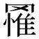 𮊔