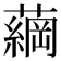 𮒔