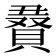 𮚔