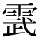 𮦔
