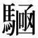 𮪔
