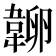 𰆔