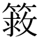 𰪔