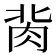 𰮔