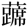 𰲔