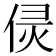 𠊕