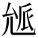 𠒕