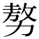 𠢕