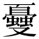 𠮕