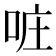 𠲕