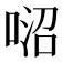 𠶕