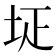 𡊕