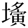𡒕