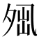 𡖕