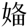 𡞕