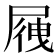 𡲕