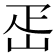 𡶕