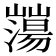𡾕