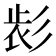 𢒕