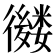 𢖕
