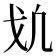 𢦕