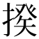 𢲕