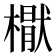 𣚕