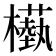 𣞕