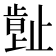 𣦕