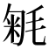 𣮕