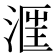 𣶕