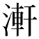 𣺕