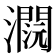 𤂕