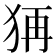 𤞕