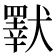 𤢕